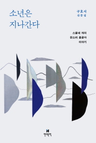 소년은 지나간다 : 스물네 개의 된소리 홑글자 이야기 : 구효서 산문집 책표지