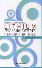리튬이차전지의 원리 및 응용 = Principles and applications of lithium secondary batteries 책표지