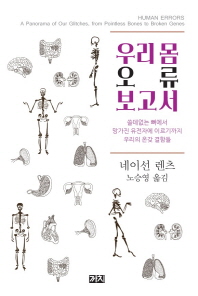 우리 몸 오류 보고서 : 쓸데없는 뼈에서 망가진 유전자에 이르기까지 우리의 온갖 결함들 책표지