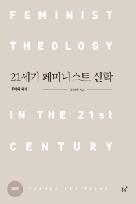 21세기 페미니스트 신학 : 주제와 과제 책표지
