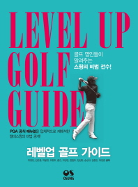 레벨업 골프가이드 = Level up golf guide : PGA 공식 매뉴얼을 입체적으로 재해석한 절대스윙의 비법 공개! 책표지