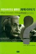 아인슈타인도 몰랐던 과학이야기 책표지