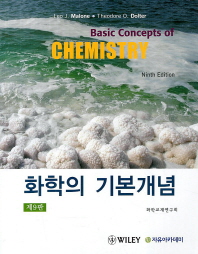 화학의 기본개념 책표지