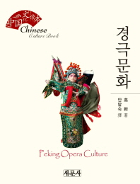 경극문화 = Peking opera culture 책표지
