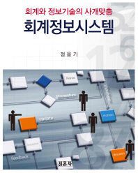 회계정보시스템 : 회계와 정보기술의 사개맞춤 책표지