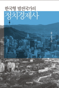(한국형 발전국가의) 정치경제사 책표지