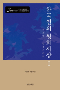 한국인의 평화사상. 1-2 책표지