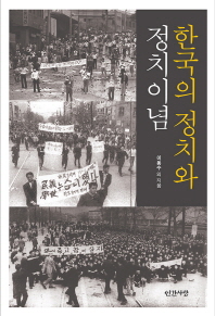 한국의 정치와 정치이념 책표지