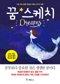 꿈 스케치 : 가슴 뛰는 꿈을 현실로 이루는 8가지 비법 책표지