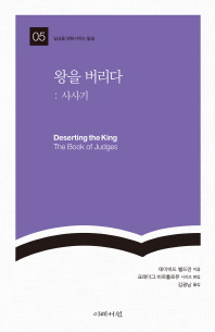 왕을 버리다 : 사사기 책표지