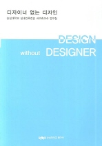 디자이너 없는 디자인 = Design without designer : 숭실대학교 실내건축전공 서귀숙교수 연구실 책표지