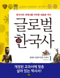 글로벌 한국사 = Global Korean history : 한국사와 세계사를 아우른 새로운 역사. 1-5 책표지