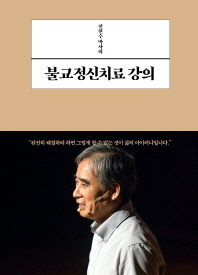 (전현수 박사의) 불교정신치료 강의 책표지