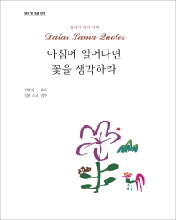 아침에 일어나면 꽃을 생각하라 : 달라이 라마 어록 책표지