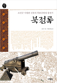 북정록 : 조선군 사령관 신류의 흑룡강원정 참전기 책표지