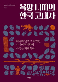 욕망 너머의 한국 고대사 : 왜곡과 날조로 뒤엉킨 사이비역사학의 욕망을 파헤치다 책표지
