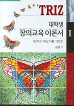 대학생 창의교육 이론서 : NFTM-TRIZ 이론 기초로. 1 책표지