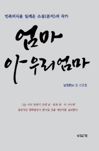 엄마 아 우리 엄마 : 민족의식을 일깨운 소설&lt;분지&gt;의 작가 : 남정현의 첫 산문집 책표지