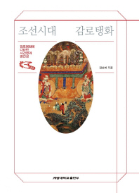 조선시대 감로탱화 : 감로탱화에 나타난 시간성과 공간성 책표지