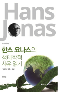 한스 요나스의 생태학적 사유 읽기 : 『책임의 원칙』 독해 책표지