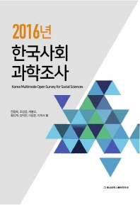(2016년) 한국사회과학조사 = Korea multimode open survey for social sciences 책표지