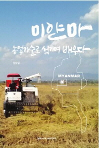 미얀마 농업기술로 섬기며 배우다 책표지