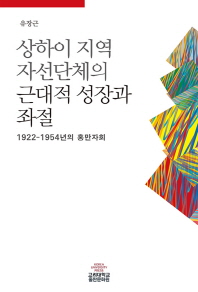 상하이 지역 자선단체의 근대적 성장과 좌절 : 1922-1954년의 홍만자회 책표지