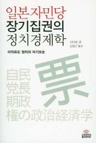 일본 자민당 장기집권의 정치경제학 : 이익유도 정치의 자기모순 책표지
