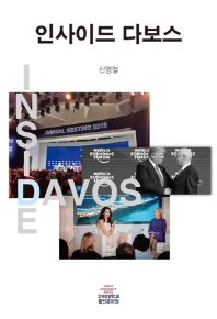 인사이드 다보스 = Inside davos 책표지