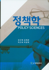 정책학 = Policy sciences 책표지