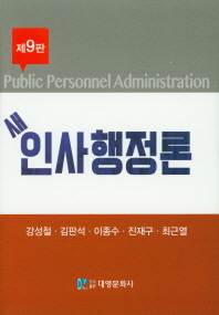 새 인사행정론 = Public personnel administration 책표지