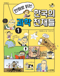 (만화로 읽는) 한국의 과학 천재들 책표지