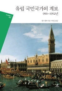 유럽 국민국가의 계보 : 990~1992년 책표지