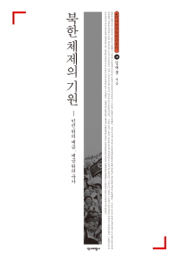 북한 체제의 기원 : 인민 위의 계급, 계급 위의 국가 책표지