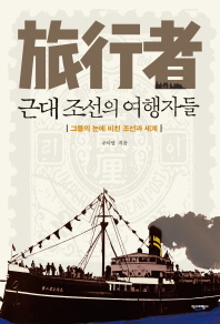 근대 조선의 여행자들 = 近代朝鮮 旅行者 : 그들의 눈에 비친 조선과 세계 책표지