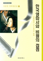 한국영화사와 비평의 접점 = A history of Korean cinema and tangency of criticism : 김종원 영화평론집. 1-2 책표지