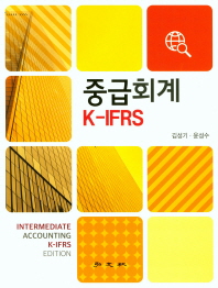 중급회계 K-IFRS = Intermediate accounting K-IFRS edition 책표지