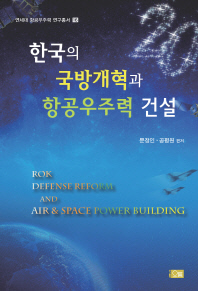 한국의 국방개혁과 항공우주력 건설 = ROK defense reform and air & space power building 책표지