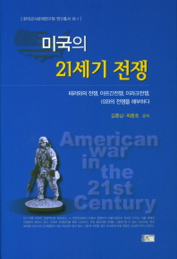 미국의 21세기 전쟁 = American war in the 21st century : 테러와의 전쟁, 아프간전쟁, 이라크전쟁, IS와의 전쟁을 해부하다 책표지