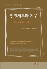 인권제도와 기구 = Human rights institutions at global, national and local levels : 국제 사회·국가·지역 사회 책표지