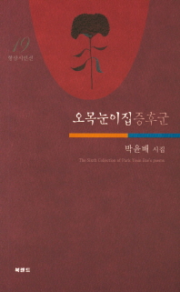 오목눈이집증후군 = The sixth collection of Park Youn Bae's poems : 박윤배 시집 책표지