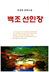 백조 선인장 : 박권하 장편소설 책표지