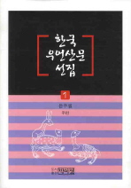 한국 우언산문 선집. 1-2 책표지