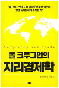 폴 크루그먼의 지리경제학 책표지