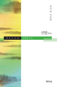 선탈 : 김기옥 시조집 책표지