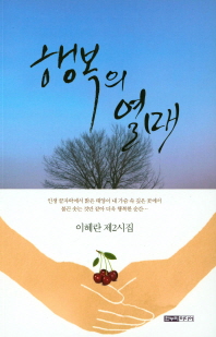행복의 열매 : 이혜란 제2시집 책표지