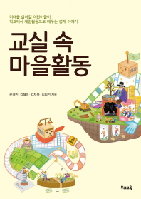 교실 속 마을활동 : 미래를 살아갈 어린이들이 학교에서 체험활동으로 배우는 경제 이야기 책표지