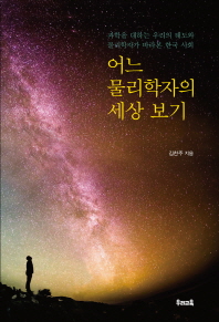 어느 물리학자의 세상 보기 : 과학을 대하는 우리의 태도와 물리학자가 바라본 한국 사회 책표지