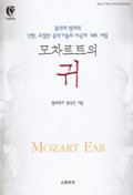 모차르트의 귀 = Mozart ear : 단명, 요절한 음악가들의 미공개 의료 파일 책표지