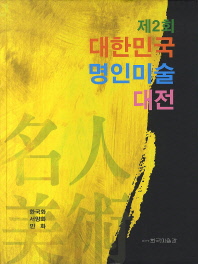 (제2회) 대한민국명인미술대전 = The Korean expert exhibition of fine arts 책표지